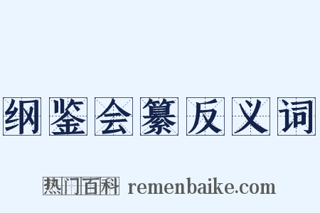 纲鉴会纂反义词是什么意思的图片